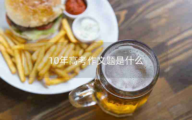10年高考作文题是什么