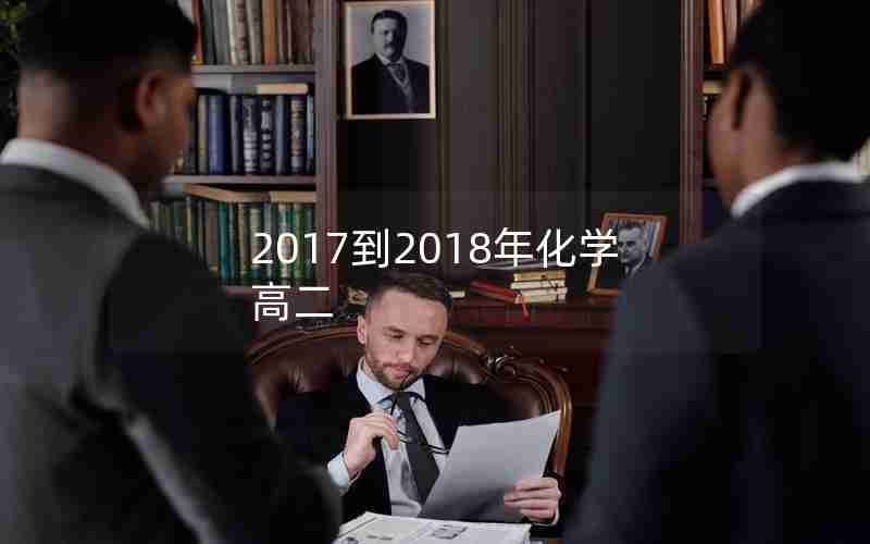 2017到2018年化学高二