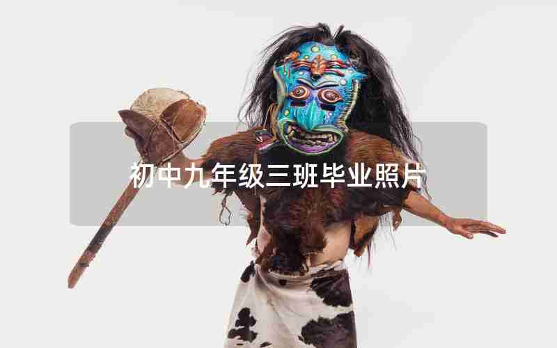 初中九年级三班毕业照片