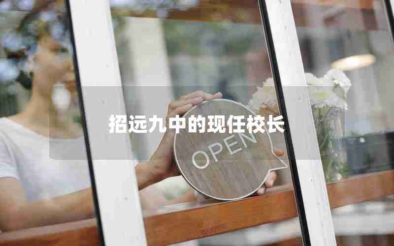 招远九中的现任校长