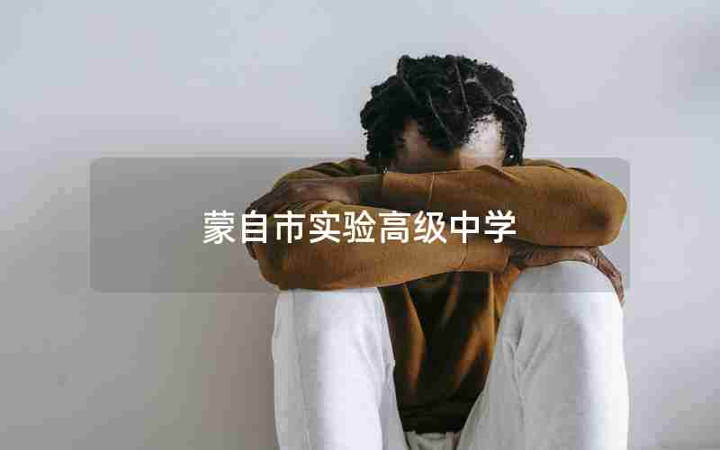 蒙自市实验高级中学