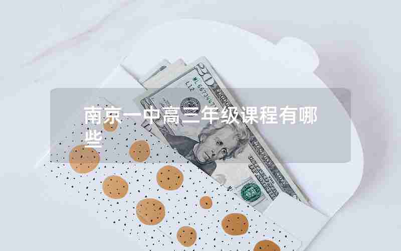 南京一中高三年级课程有哪些
