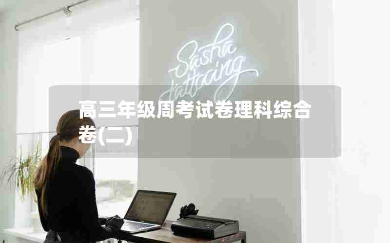 高三年级周考试卷理科综合卷(二)