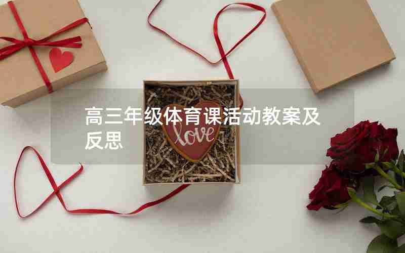 高三年级体育课活动教案及反思