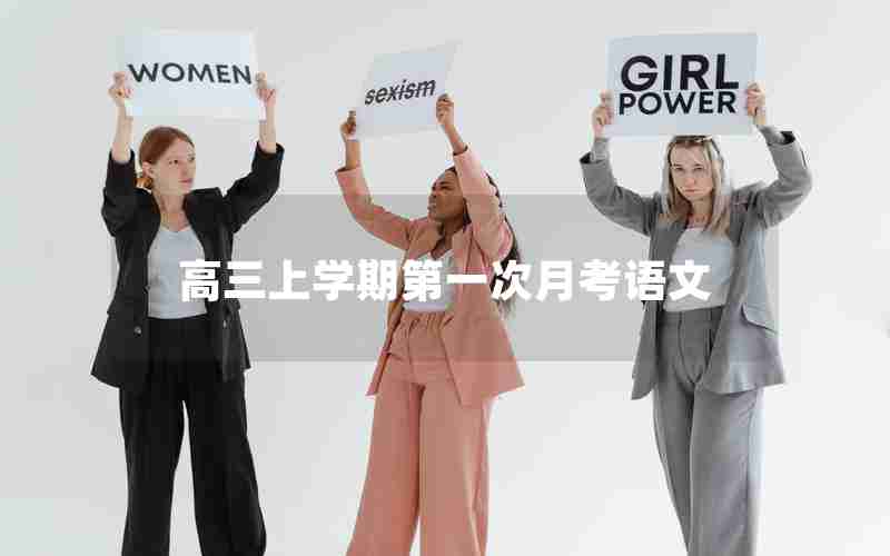 高三上学期第一次月考语文