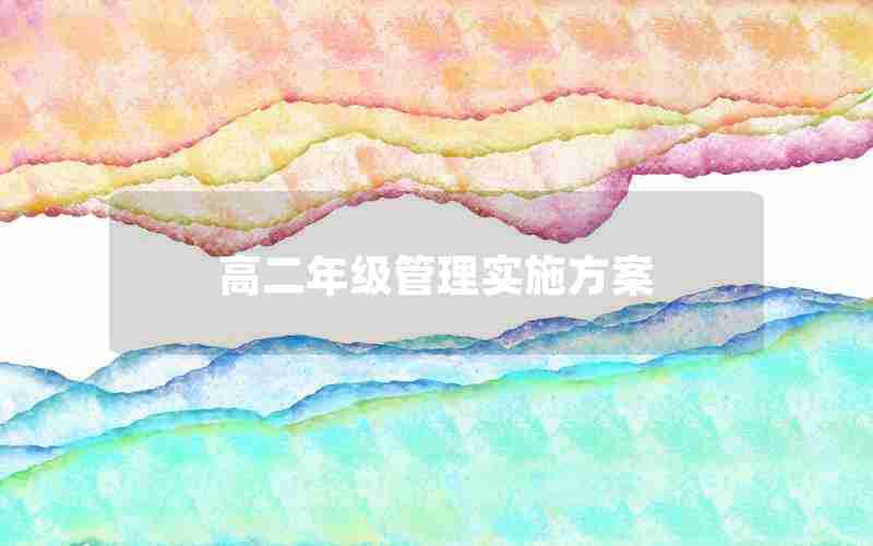 高二年级管理实施方案