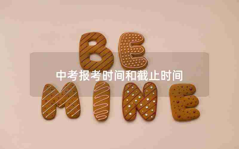 中考报考时间和截止时间