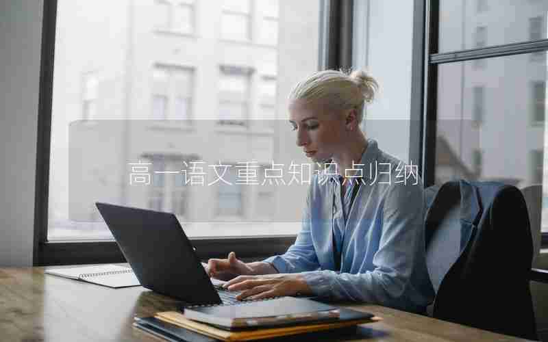 高一语文重点知识点归纳