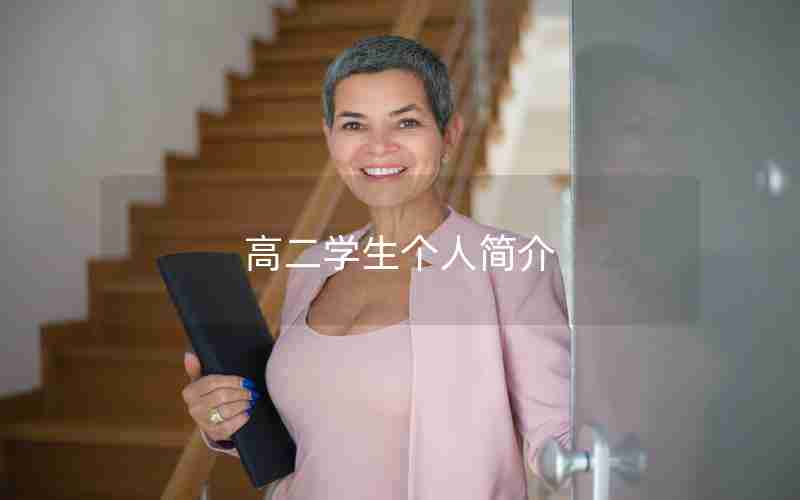 高二学生个人简介