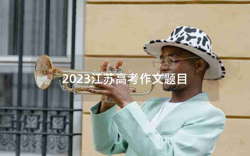 2023江苏高考作文题目