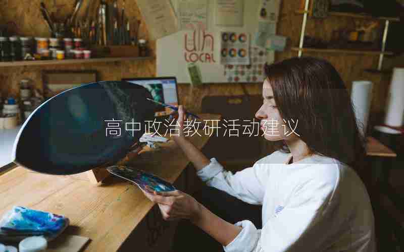 高中政治教研活动建议