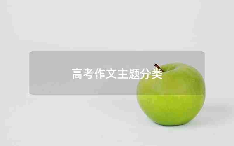高考作文主题分类