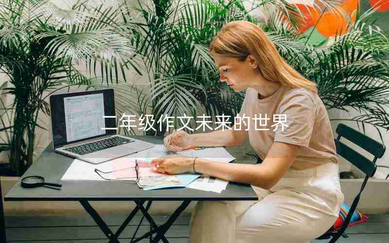 二年级作文未来的世界