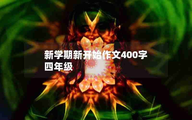 新学期新开始作文400字四年级