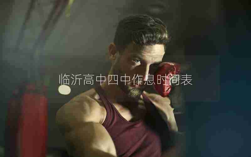 临沂高中四中作息时间表