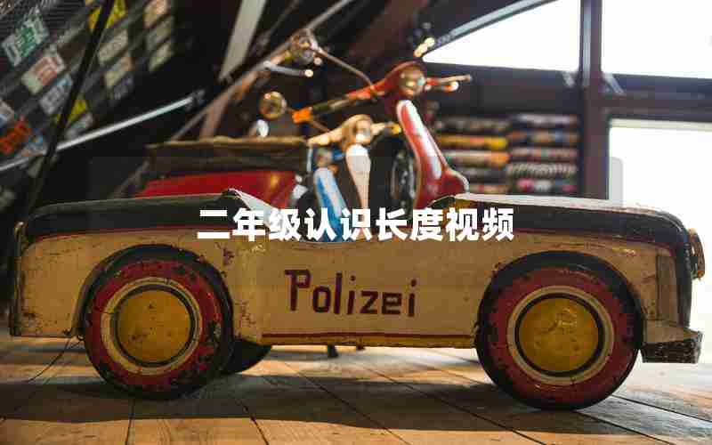 二年级认识长度视频