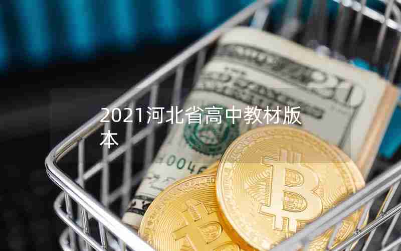 2021河北省高中教材版本