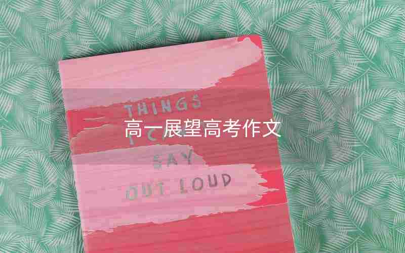 高一展望高考作文