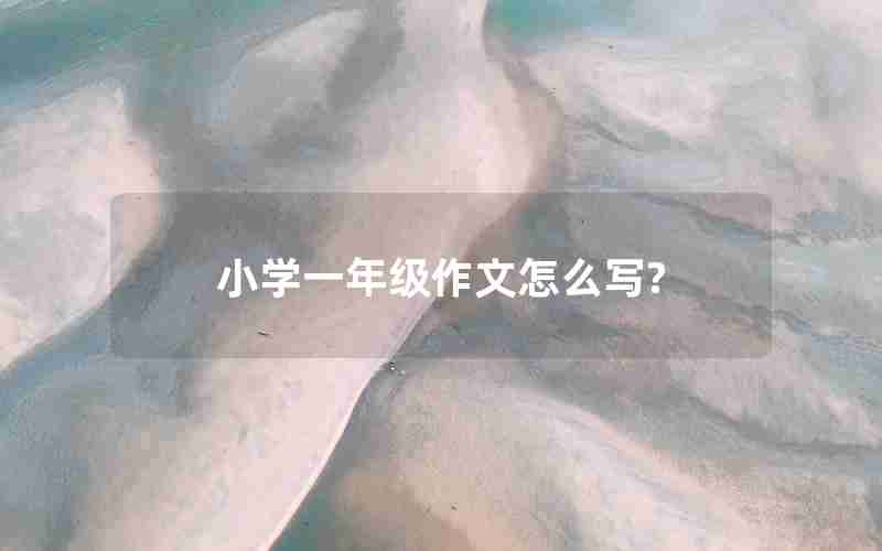 小学一年级作文怎么写?