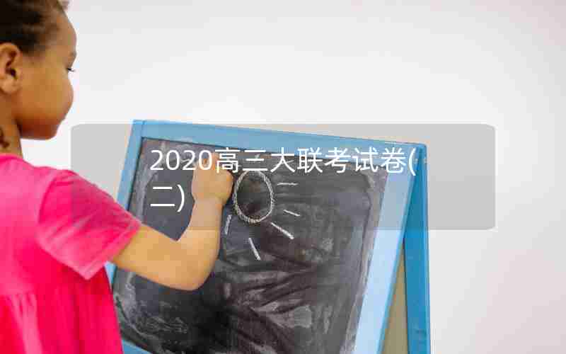 2020高三大联考试卷(二)
