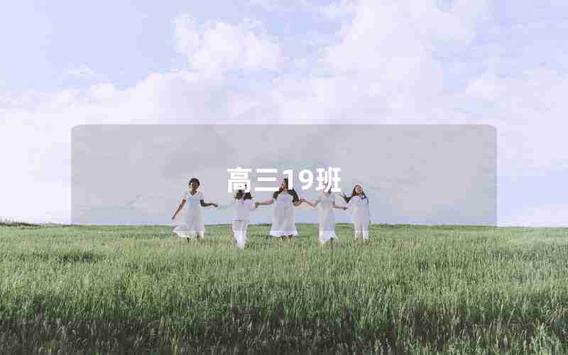 高三19班
