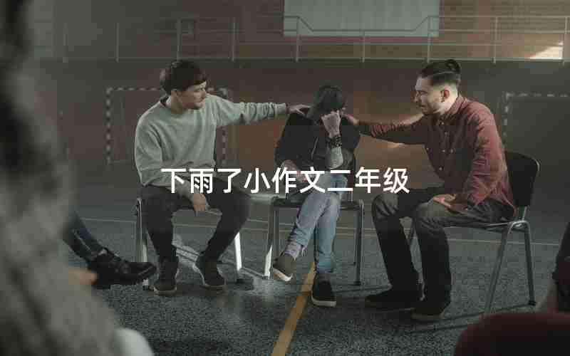 下雨了小作文二年级