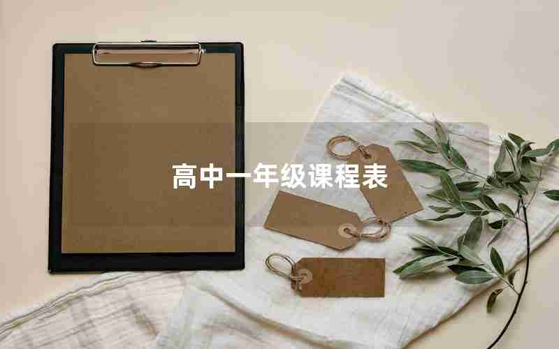 高中一年级课程表