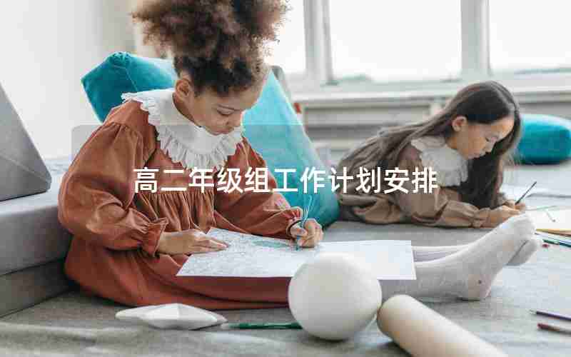 高二年级组工作计划安排