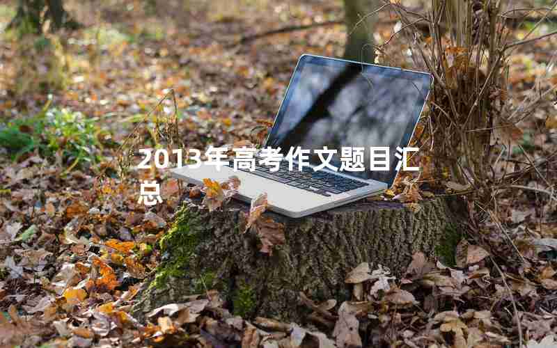2013年高考作文题目汇总