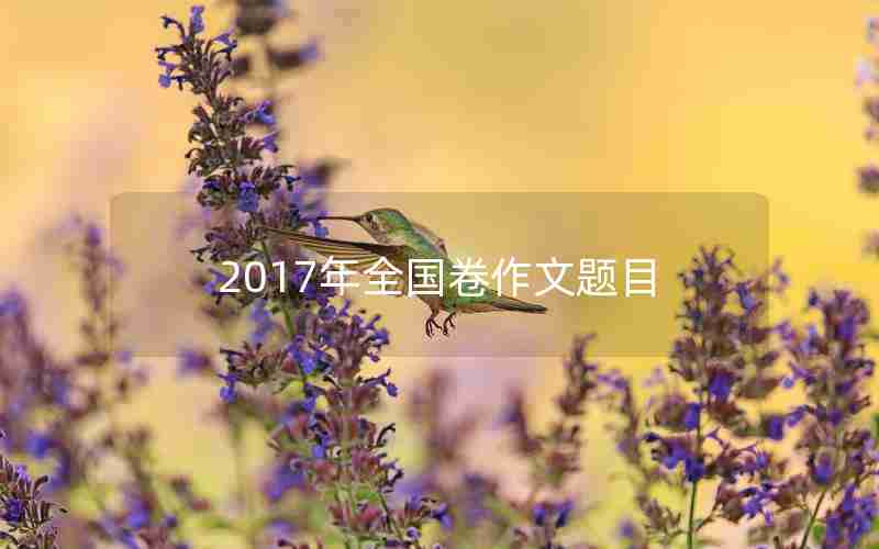 2017年全国卷作文题目