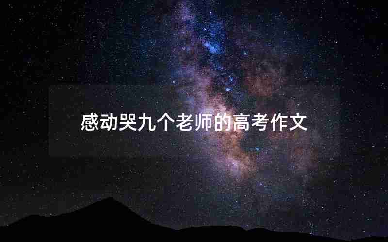 感动哭九个老师的高考作文
