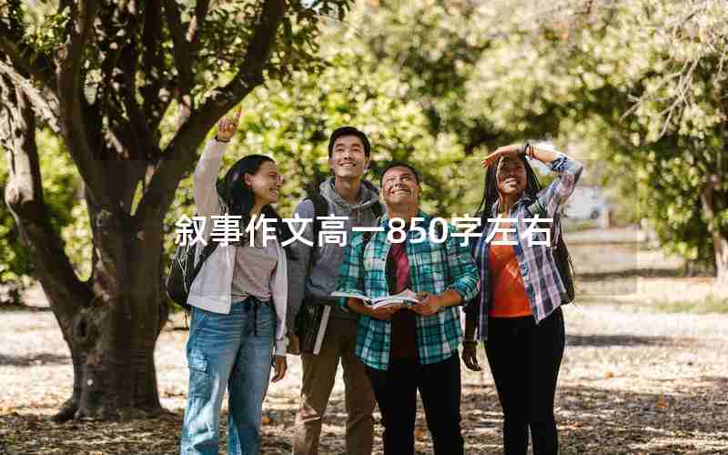 叙事作文高一850字左右