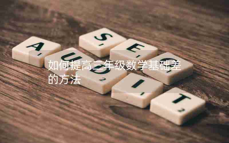 如何提高三年级数学基础差的方法