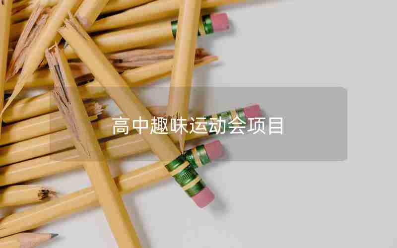 高中趣味运动会项目