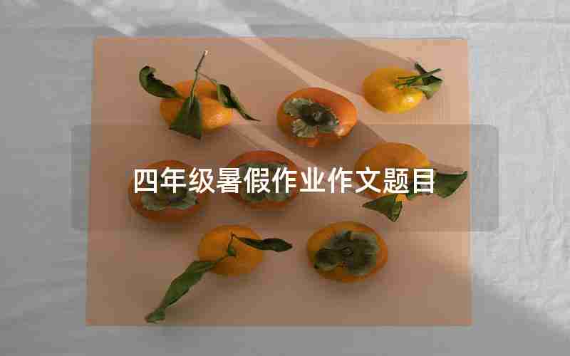 四年级暑假作业作文题目