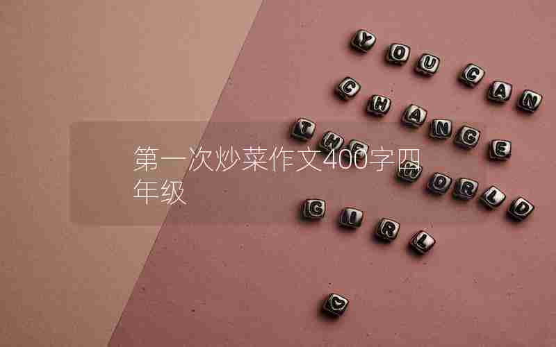 第一次炒菜作文400字四年级