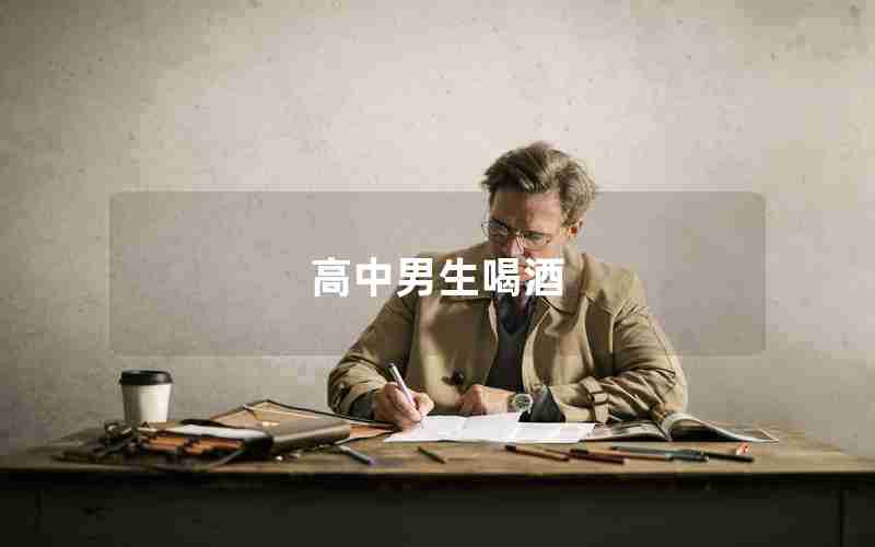 高中男生喝酒