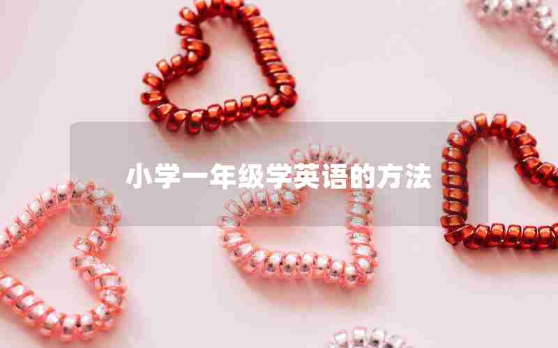 小学一年级学英语的方法