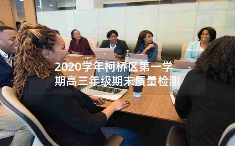 2020学年柯桥区第一学期高三年级期末质量检测