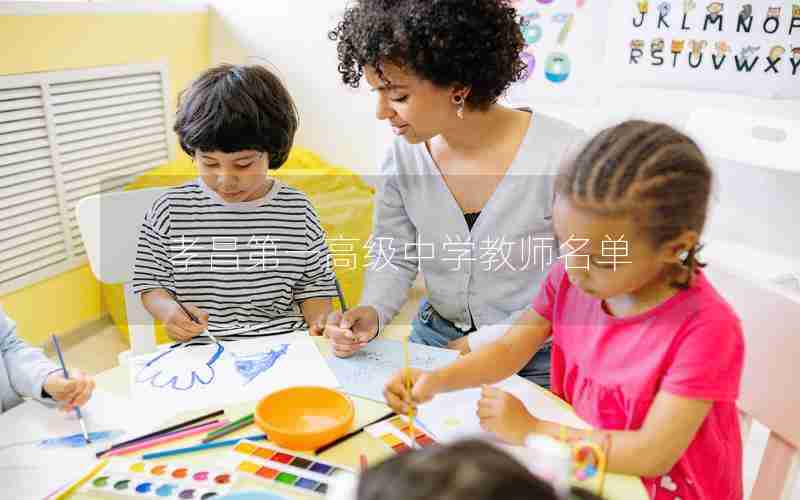 孝昌第一高级中学教师名单