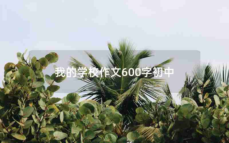 我的学校作文600字初中