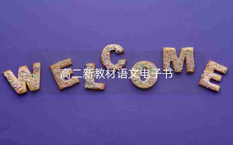 高二新教材语文电子书