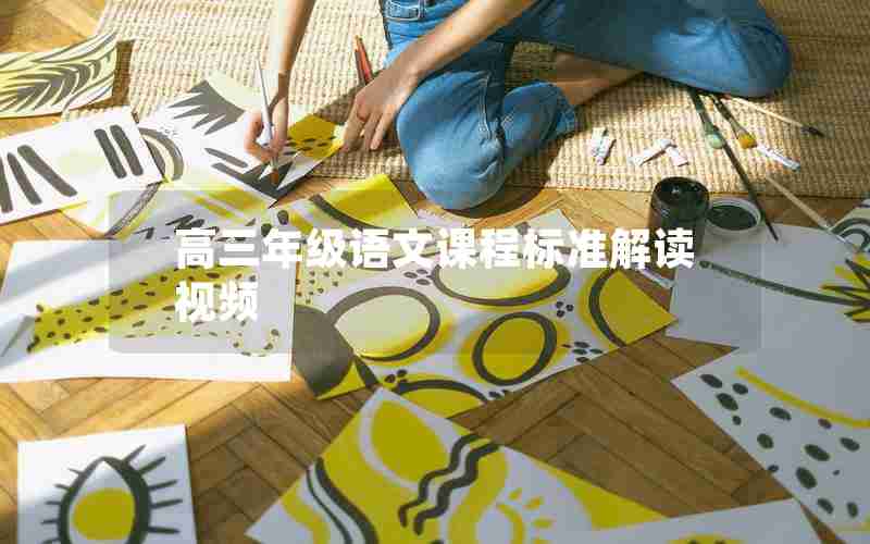 高三年级语文课程标准解读视频