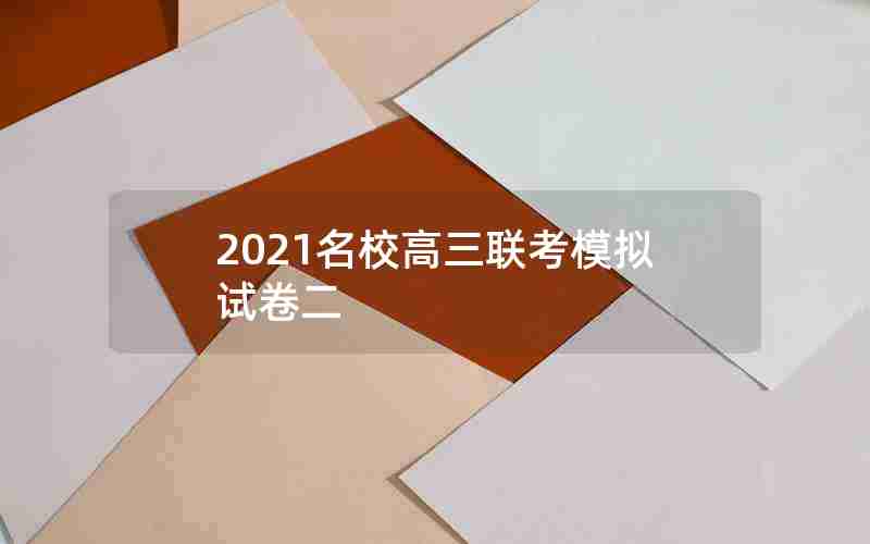 2021名校高三联考模拟试卷二