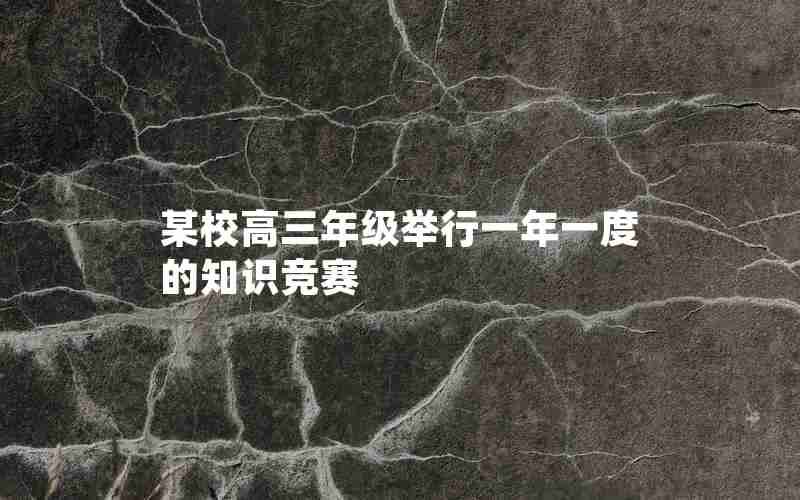 某校高三年级举行一年一度的知识竞赛