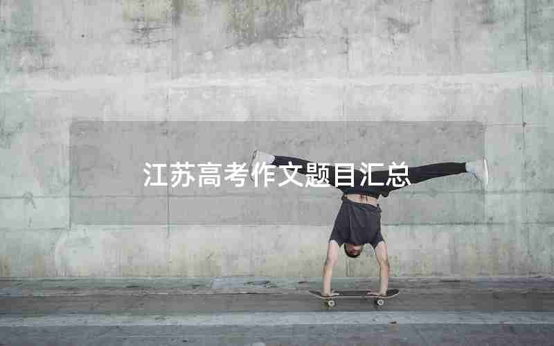 江苏高考作文题目汇总