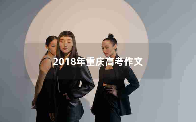 2018年重庆高考作文