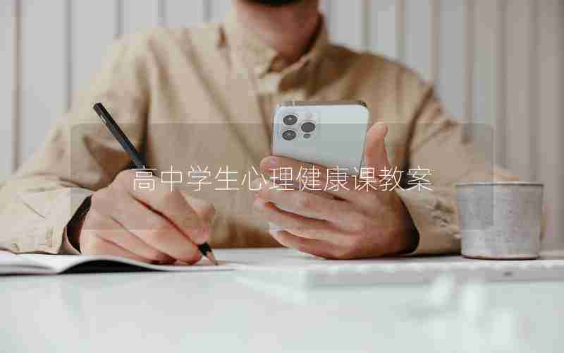 高中学生心理健康课教案