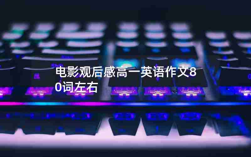 电影观后感高一英语作文80词左右