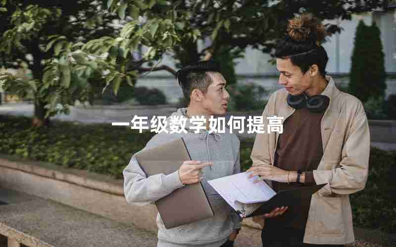 一年级数学如何提高